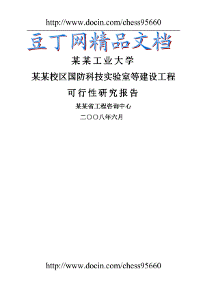 某某大学国防科技实验室等建设工程可行研究报告 大学实验室建设项目.doc