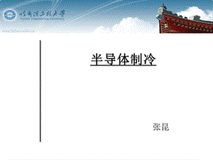 《半导体制冷》PPT课件.ppt