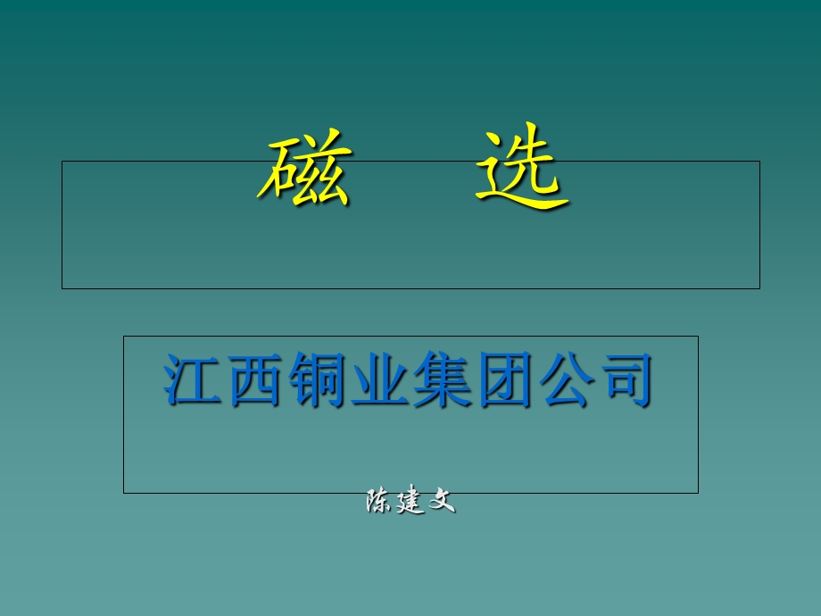 《磁电选矿》PPT课件.ppt_第1页