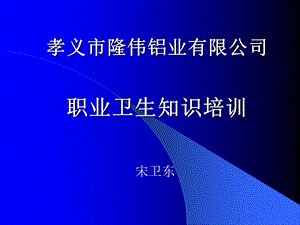 《职业卫生知识》PPT课件.ppt