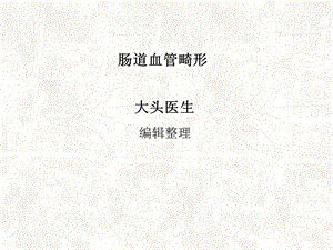 《肠道血管畸形》PPT课件.ppt