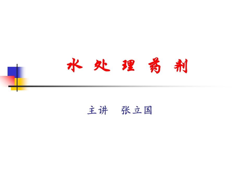 《混凝剂絮凝剂》PPT课件.ppt_第1页