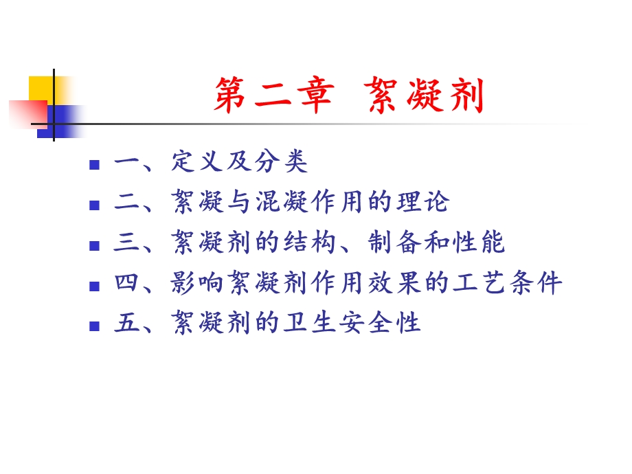 《混凝剂絮凝剂》PPT课件.ppt_第2页