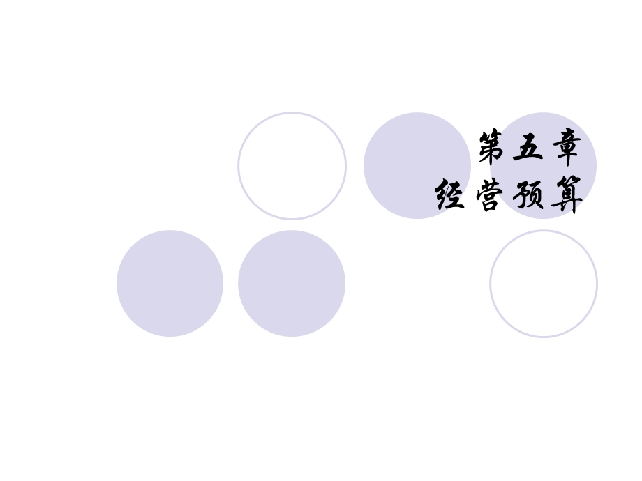 《经营预算》PPT课件.ppt_第1页