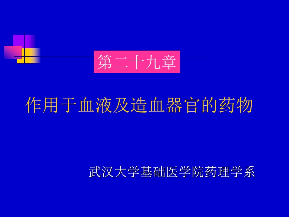 药理学作用于血液及造血器官的药物.ppt_第1页