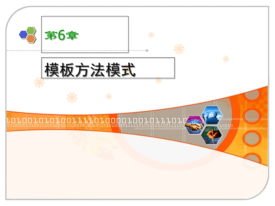 《模板方法模式》PPT课件.ppt_第1页