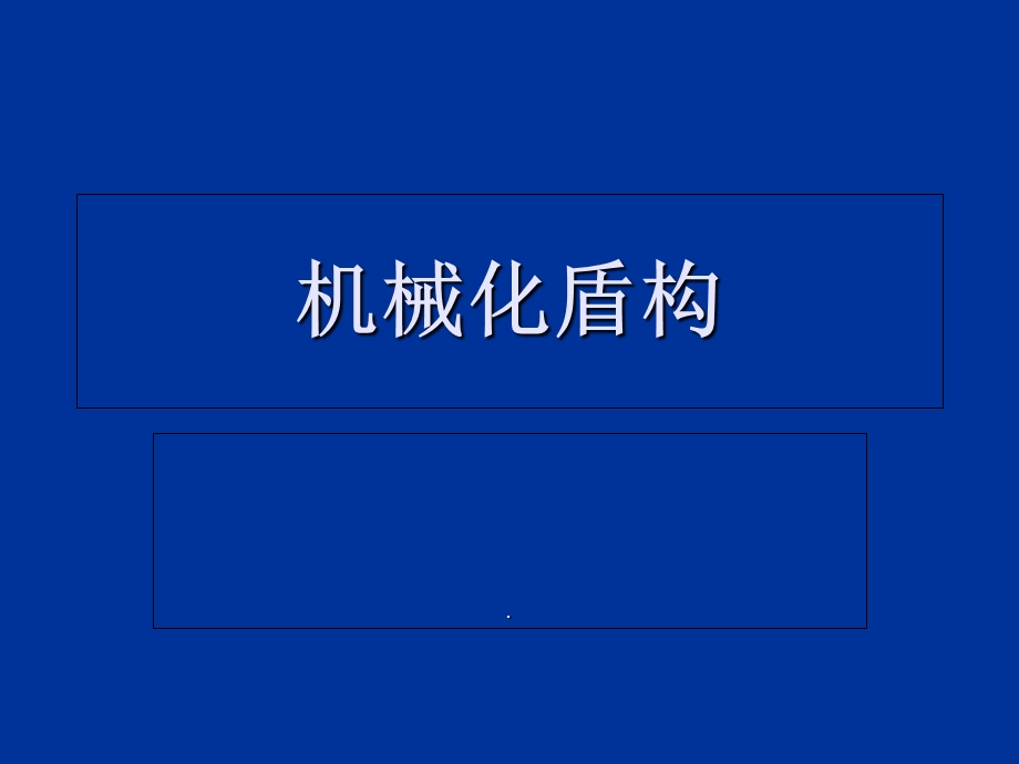 《机械化盾构》PPT课件.ppt_第1页