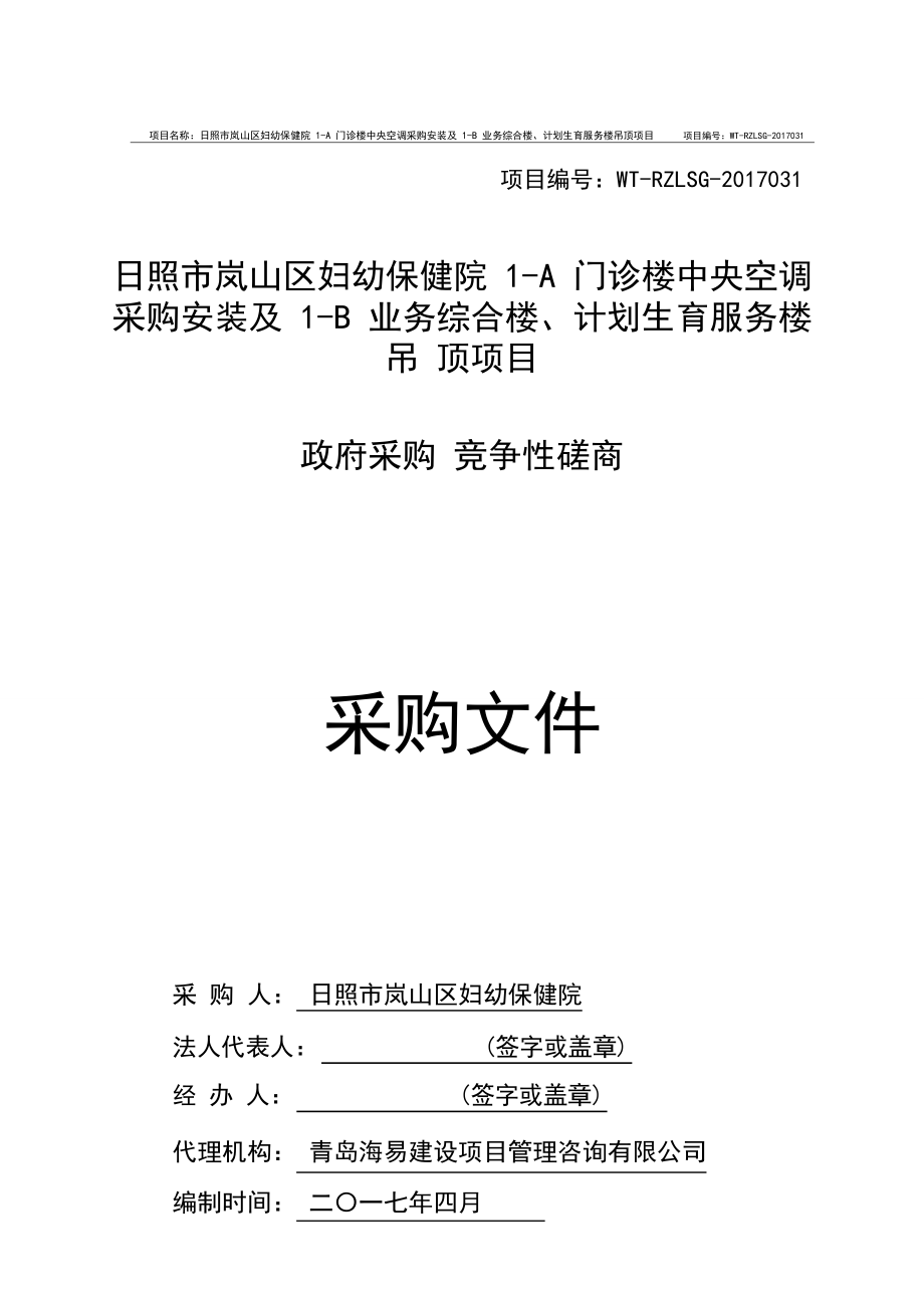 日照市岚山区妇幼保健院1A 门诊楼中央空调采购安装及1B 业务综合楼、计划生育服务楼吊顶项目竞争性磋商文件.doc_第1页