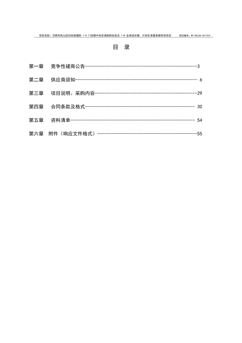 日照市岚山区妇幼保健院1A 门诊楼中央空调采购安装及1B 业务综合楼、计划生育服务楼吊顶项目竞争性磋商文件.doc_第3页