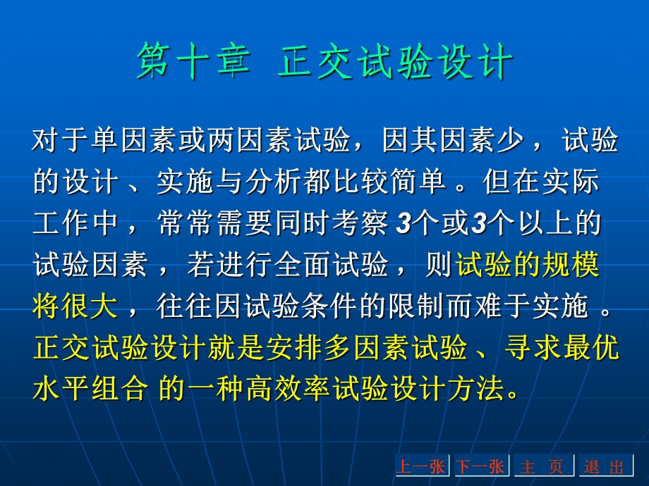 《正交试验设计》PPT课件.ppt_第1页