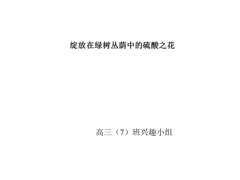 绽放在绿树丛荫中硫酸之花.ppt_第1页