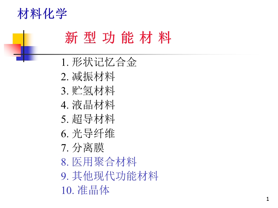 《型功能材料上课用》PPT课件.ppt_第1页