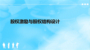 《股权激励方案》PPT课件.ppt