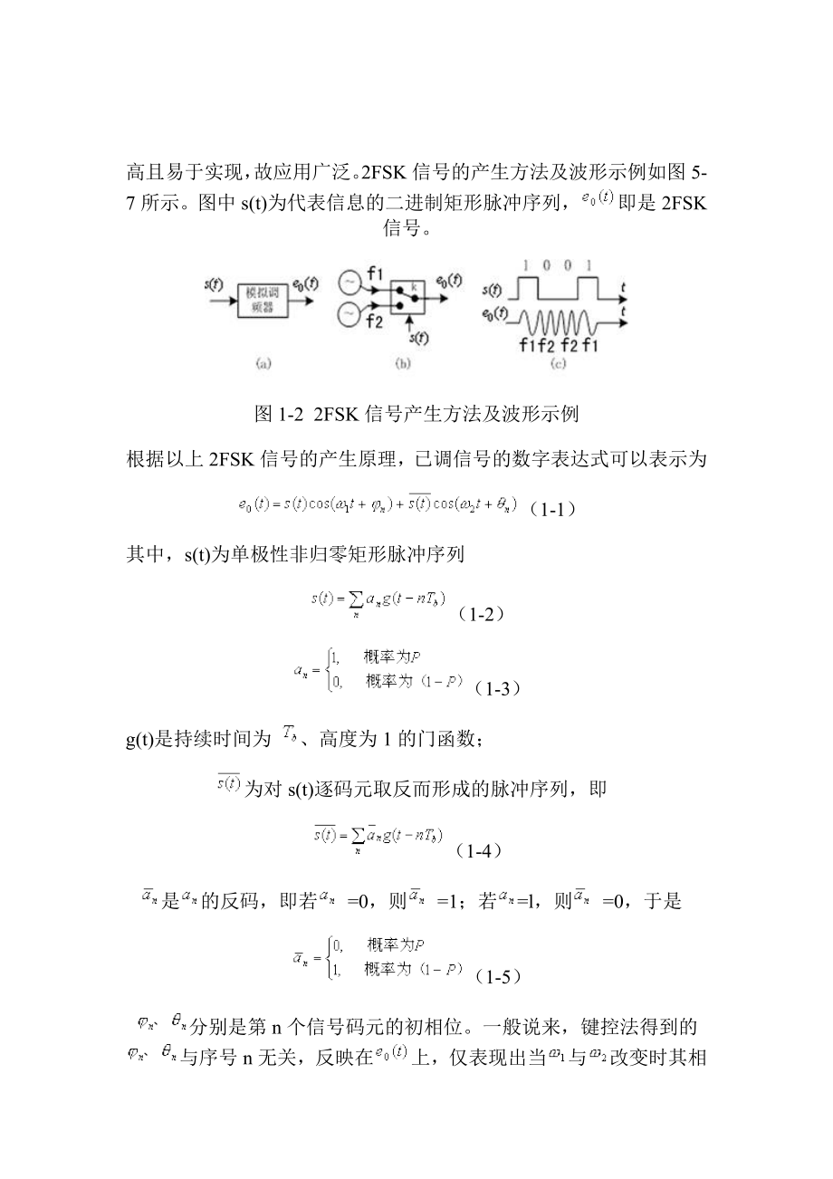 电力系统自动化课程设计FSK调制与解调电路设计及仿真实现.doc_第2页