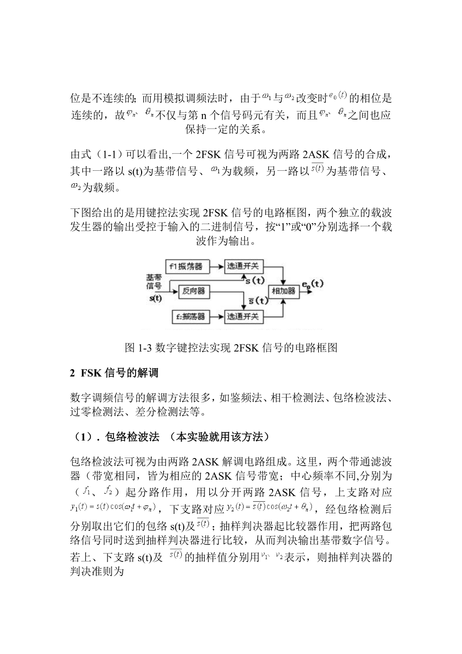 电力系统自动化课程设计FSK调制与解调电路设计及仿真实现.doc_第3页