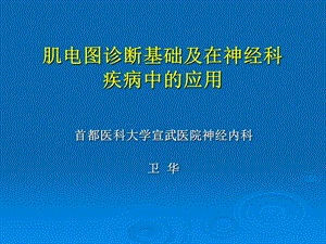 《肌电图汇总》PPT课件.ppt