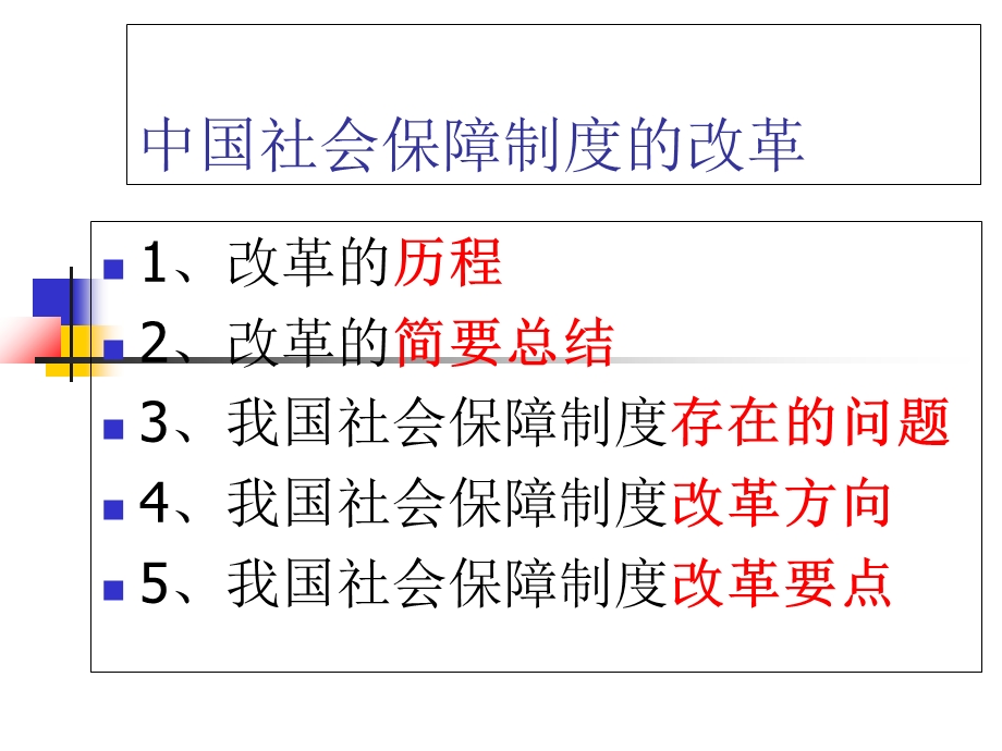 《社会保障改革》PPT课件.ppt_第2页