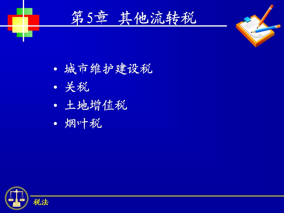 《其他流转税》PPT课件.ppt_第1页