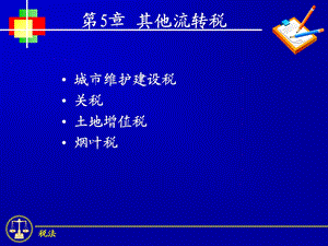 《其他流转税》PPT课件.ppt