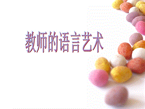 《教师语言艺术》PPT课件.ppt