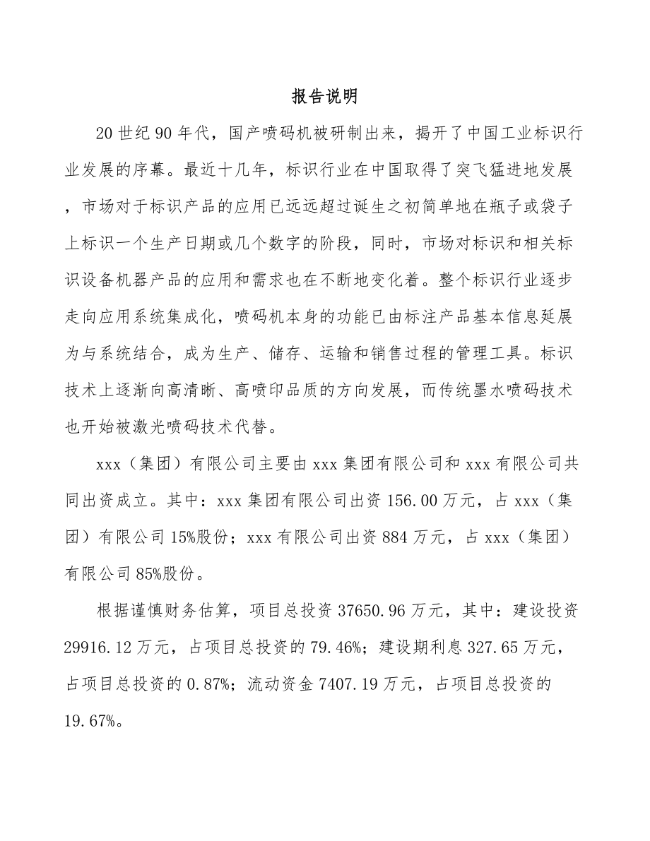 北碚区关于成立工业标识设备公司可行性研究报告.docx_第2页