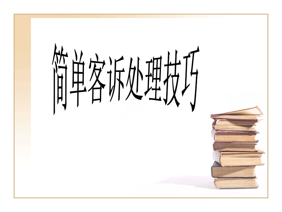 《简单客诉处理》PPT课件.ppt_第1页