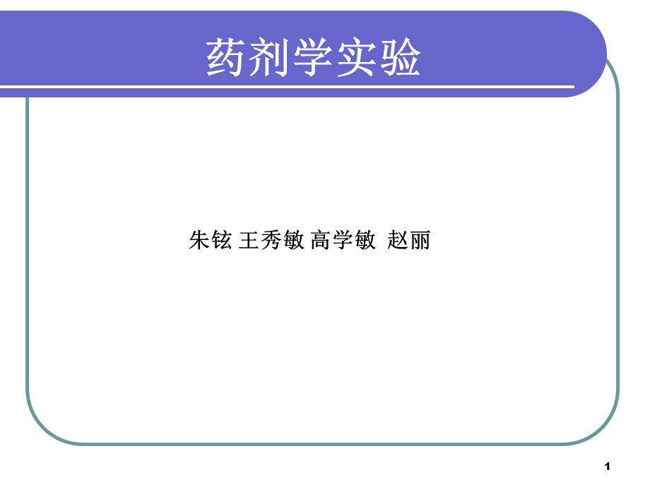 药剂学实验.ppt_第1页