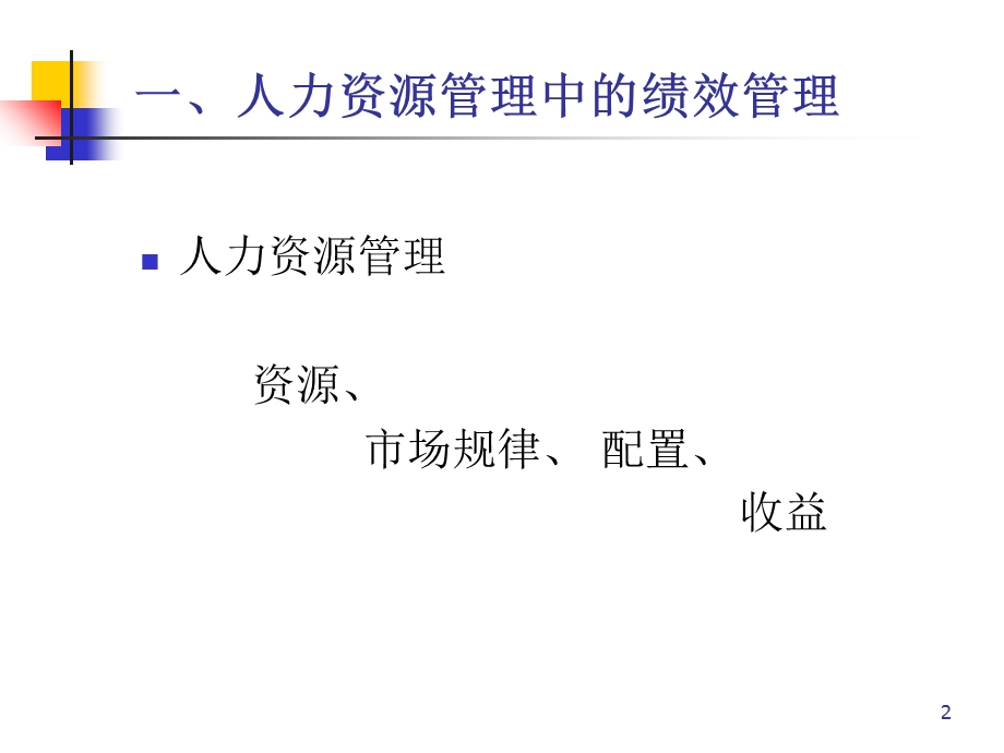 《绩效管理周霞》PPT课件.ppt_第2页