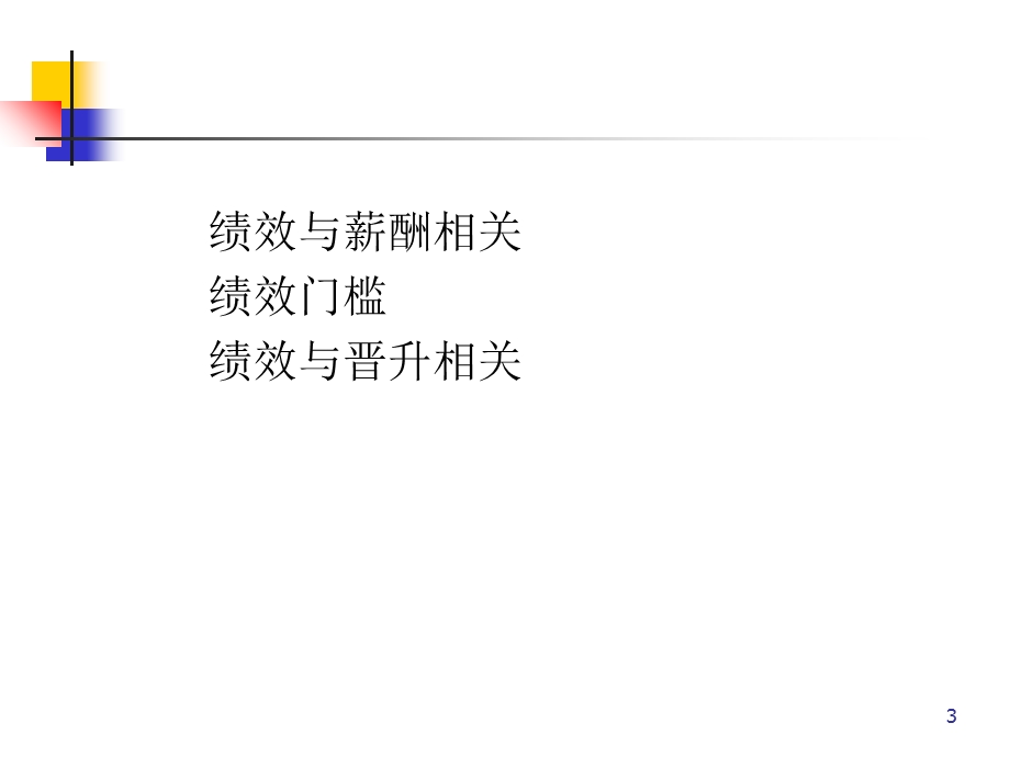 《绩效管理周霞》PPT课件.ppt_第3页