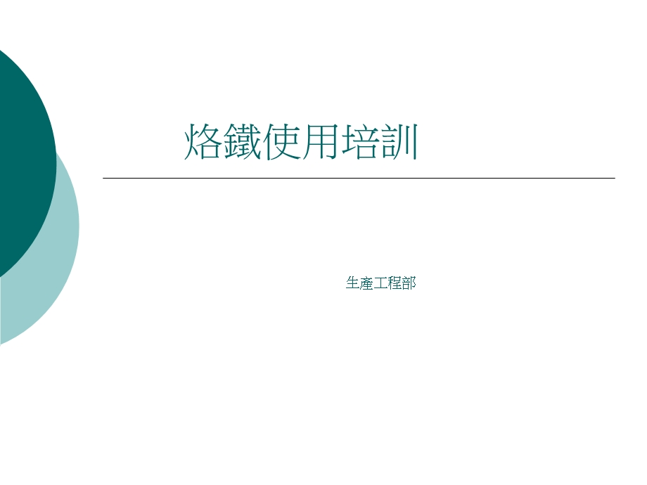 《烙铁使用培训》PPT课件.ppt_第1页