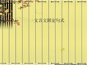 《文言固定句式》PPT课件.ppt