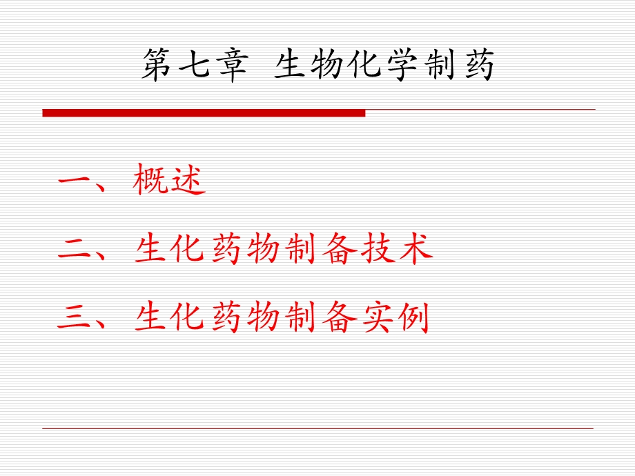 《生物化学制药》PPT课件.ppt_第1页