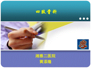 《肢骨折经典》PPT课件.ppt