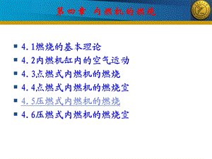 《内燃机的燃烧》PPT课件.ppt