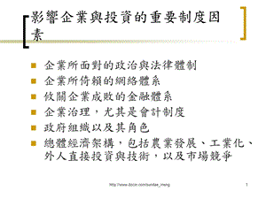 【大学课件】影响企业与投资的重要制度因素.ppt