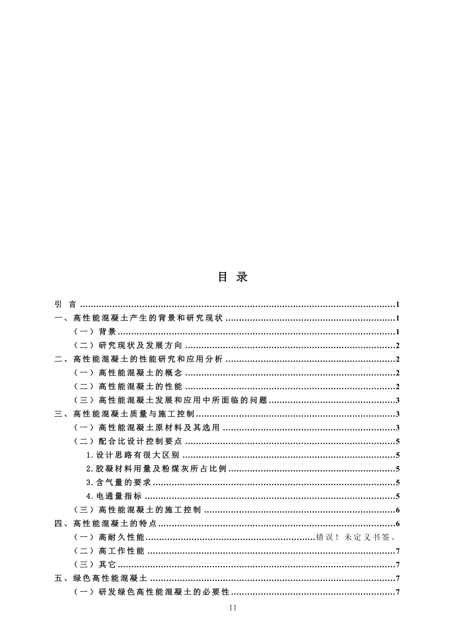 土木工程毕业设计论文高性能混凝土的研究与发展现状.doc_第2页