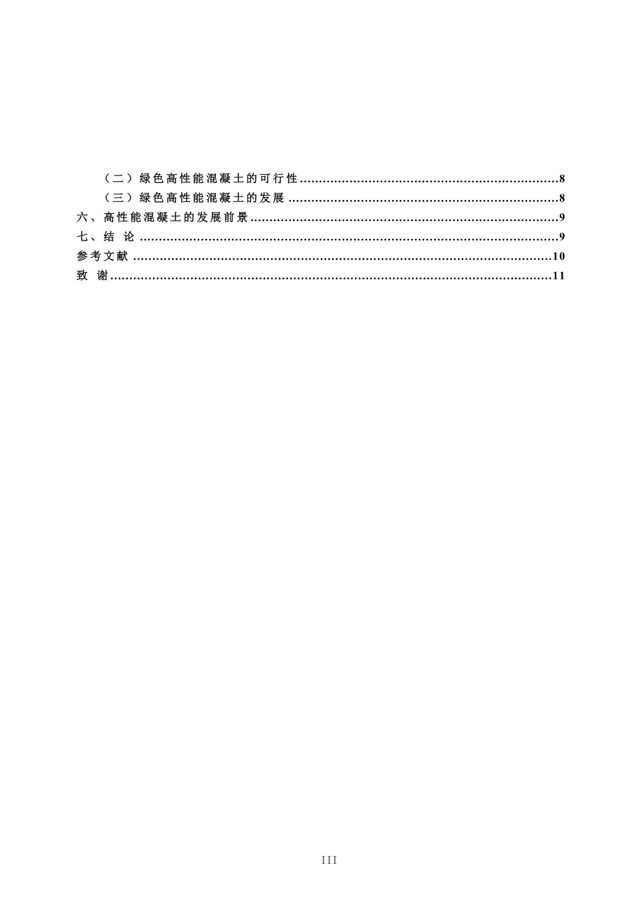 土木工程毕业设计论文高性能混凝土的研究与发展现状.doc_第3页