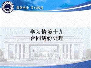 学习情境十九合同纠纷处理.ppt