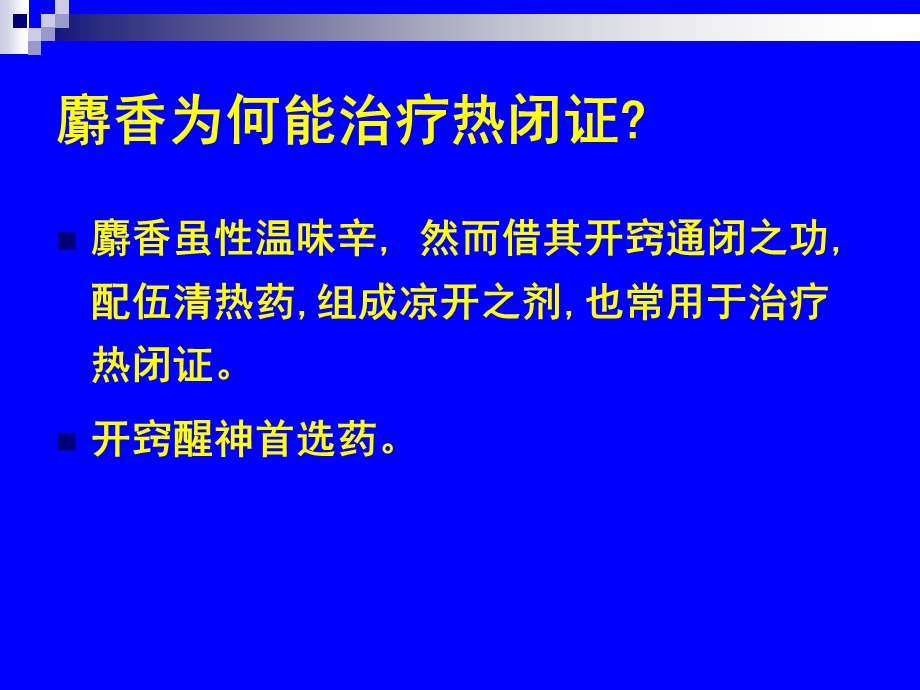 麝香为何能治疗热闭证.ppt_第1页