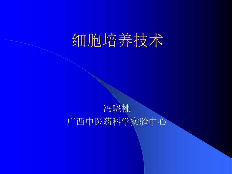 《细胞培养技术》PPT课件.ppt_第1页