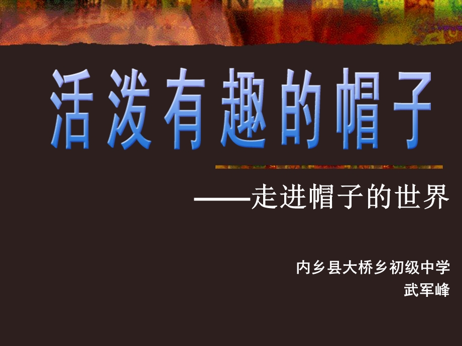 《活泼有趣的帽子》PPT课件.ppt_第1页