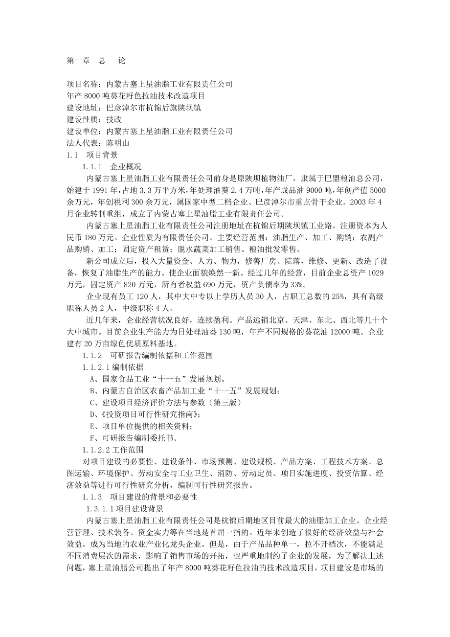 年产8000吨葵花籽色拉油技术改造项目可研报告.doc_第1页