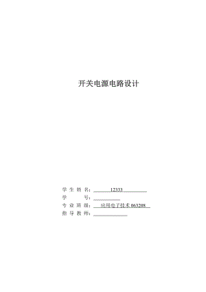 应用电子技术毕业设计论文开关电源电路设计.doc