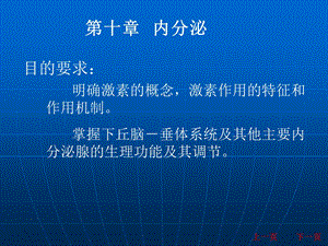 《生理学内分泌》PPT课件.ppt