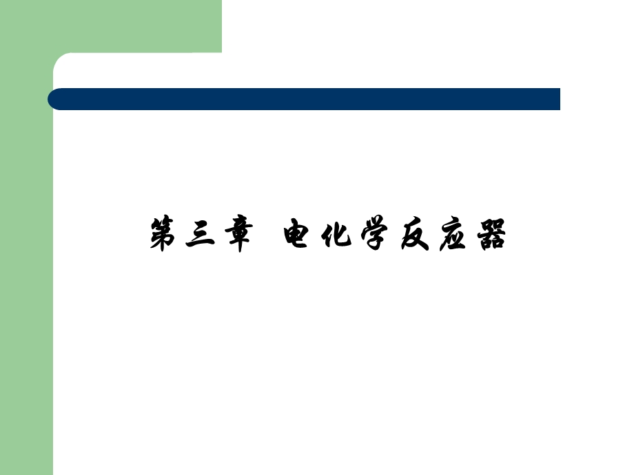 《电化学反应器》PPT课件.ppt_第1页