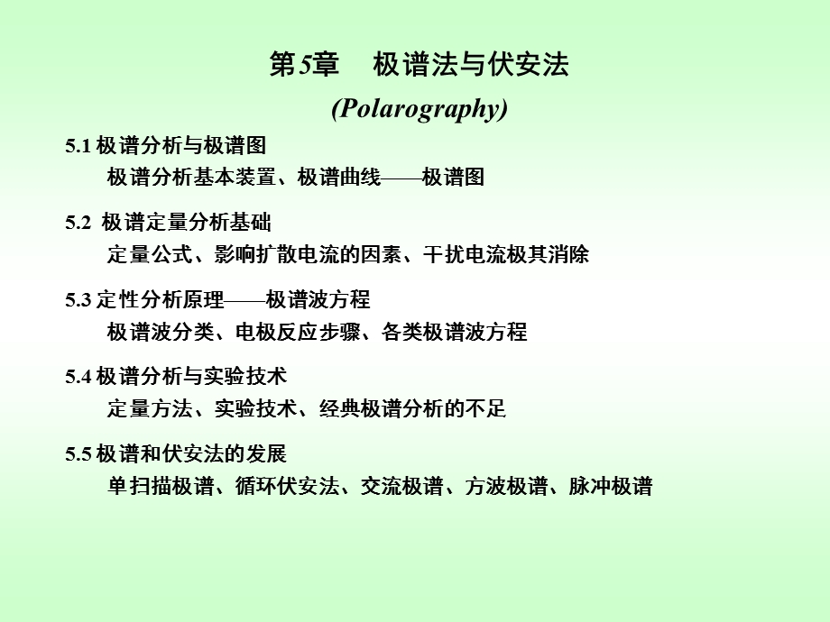 《极谱与伏安法》PPT课件.ppt_第1页