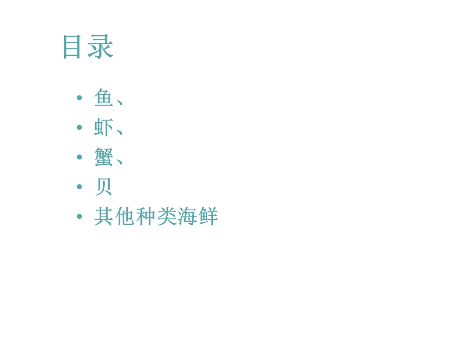 《海鲜知识培训》PPT课件.ppt_第2页