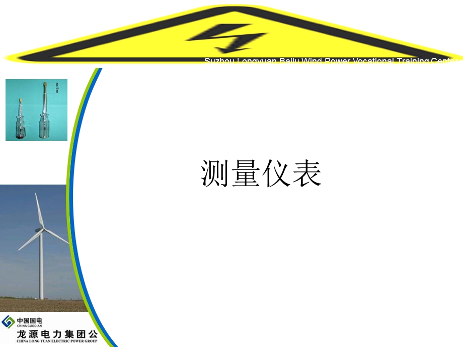 《测量仪表》PPT课件.ppt_第1页