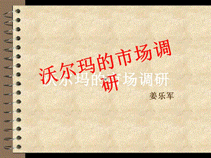 《沃尔玛调研姜乐军》PPT课件.ppt