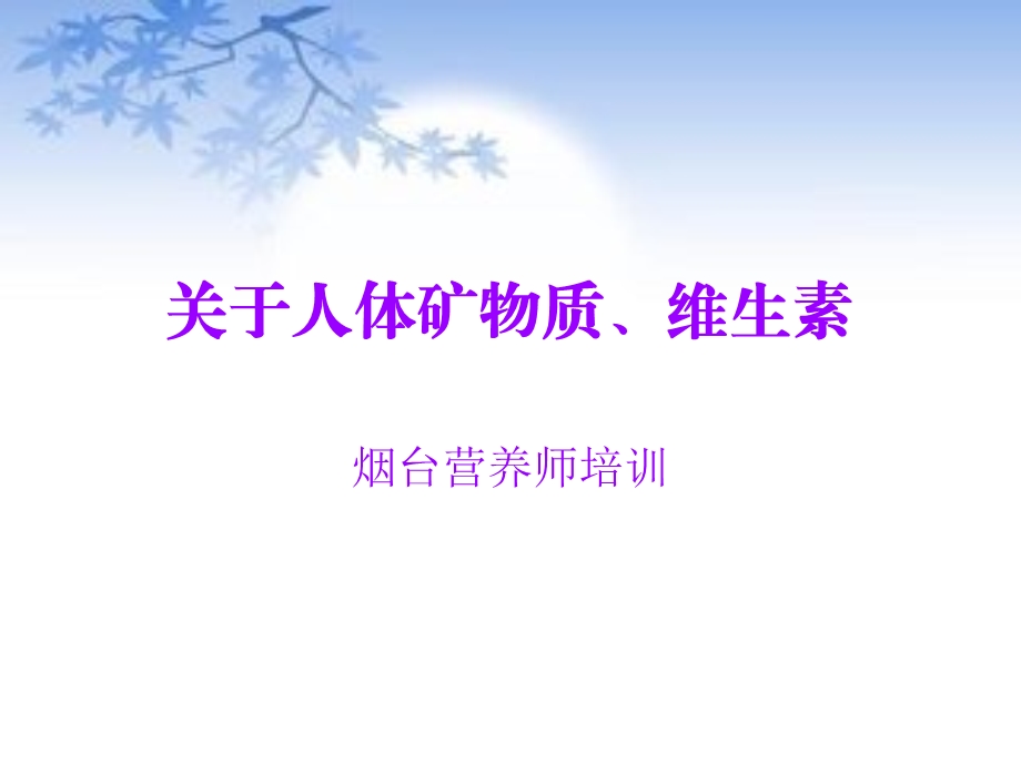 烟台营养师培训.ppt_第1页